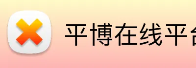 平博在线平台 logo